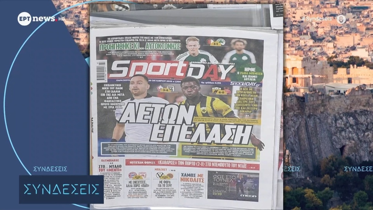 Αθλητικά πρωτοσέλιδα: Ο καθημερινός παλμός της ενημέρωσης στην τηλεόραση