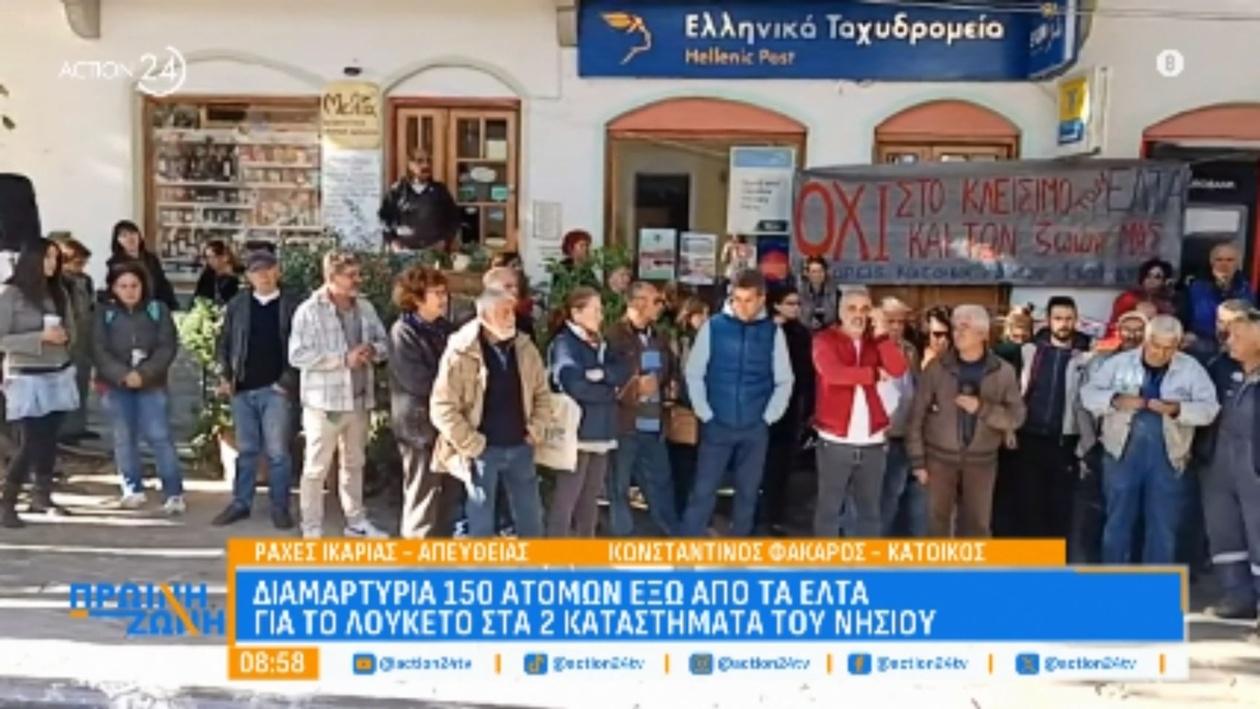 Οι αντιδράσεις για το κλείσιμο οκτώ υποκαταστημάτων των ΕΛΤΑ στο Βόρειο Αιγαίο