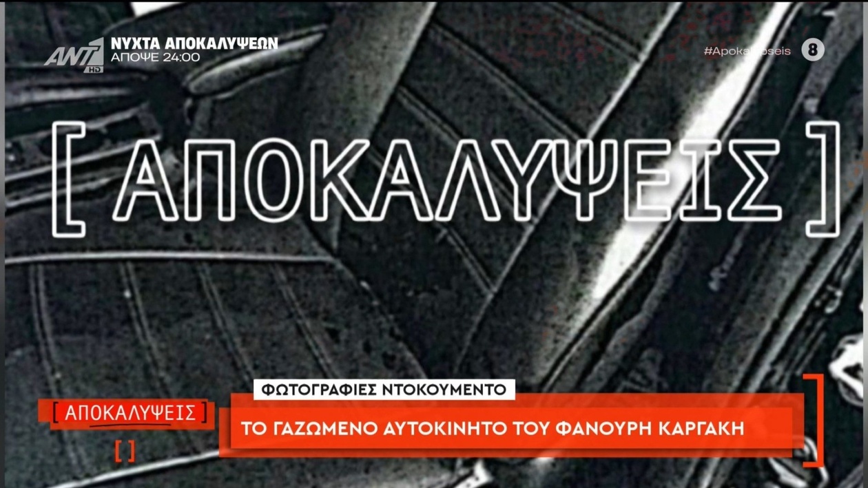 Φωτογραφίες του γαζωμένου αυτοκινήτου του Φανούρη Καργάκη