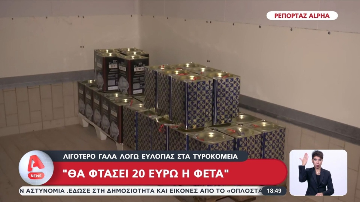 Η τιμή της φέτας ενδέχεται να φτάσει τα 20 ευρώ το κιλό