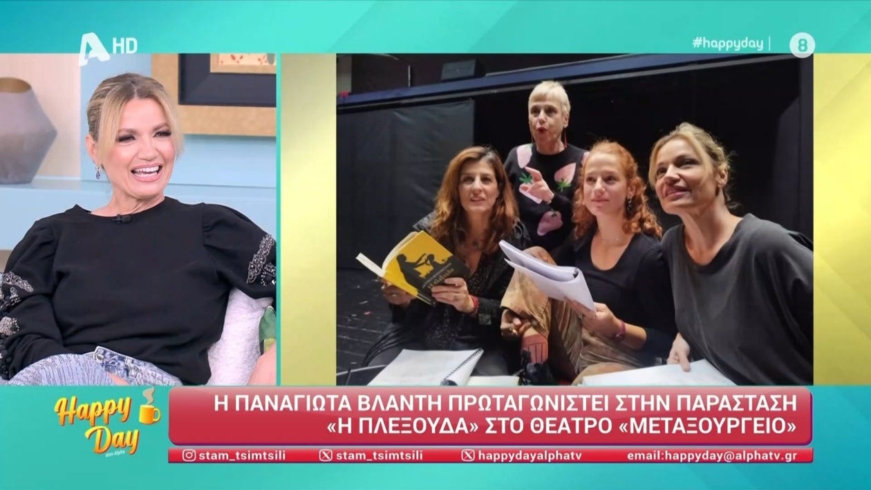 Η Παναγιώτα Βλαντή εμφανίστηκε στην εκπομπή «Happy Day» και μίλησε για τον γάμο και την καριέρα