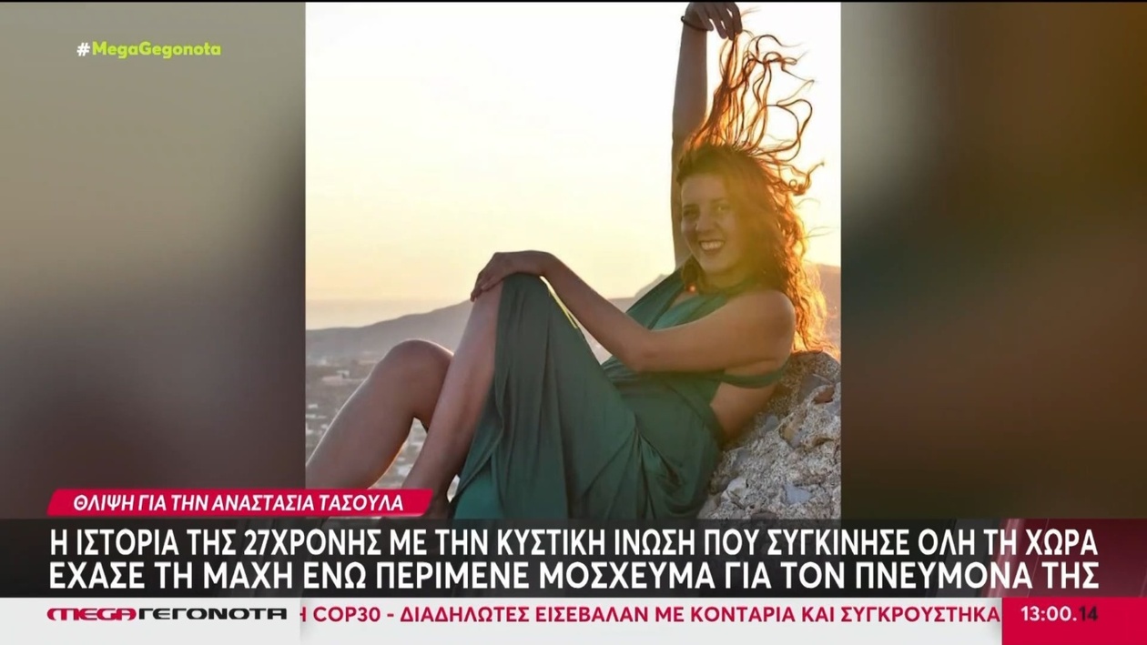 Η 27χρονη Αναστασία Τασούλα, που έπασχε από κυστική ίνωση, απεβίωσε