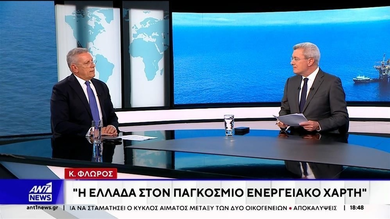 Ο στρατηγός Φλώρος μιλά για τη θέση της Ελλάδας στον παγκόσμιο ενεργειακό χάρτη