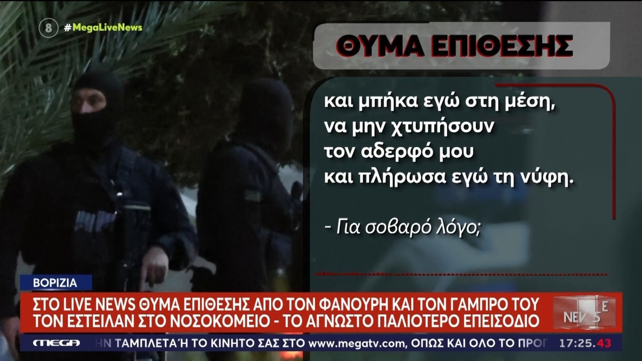 Ένας μάρτυρας περιέγραψε την επίθεση στην οποία συμμετείχε ο Φανούρης