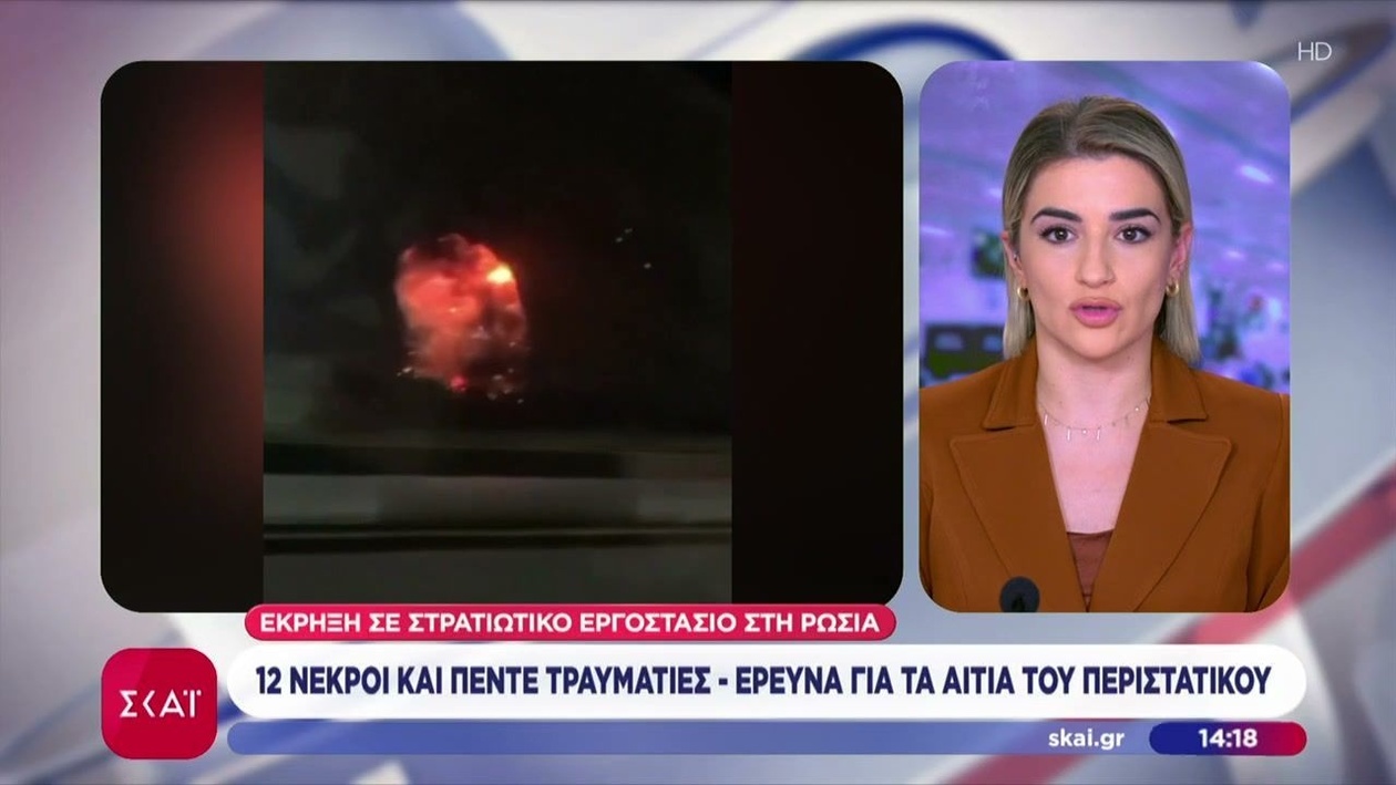 Τραγωδία σε στρατιωτικό εργοστάσιο της Ρωσίας: Δώδεκα νεκροί και πέντε τραυματίες