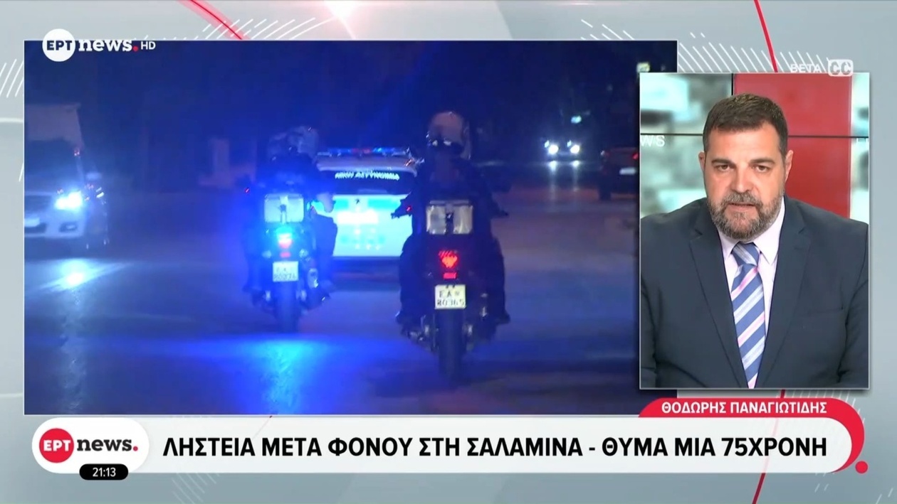 Ληστεία στη Σαλαμίνα οδήγησε στον θάνατο 75χρονης γυναίκας