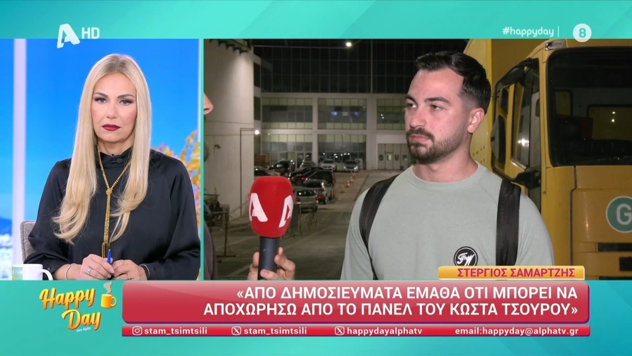 Ο Στέργιος Σαμαρτζής σχολιάζει τις φήμες για την αποχώρησή του από το Happy Day
