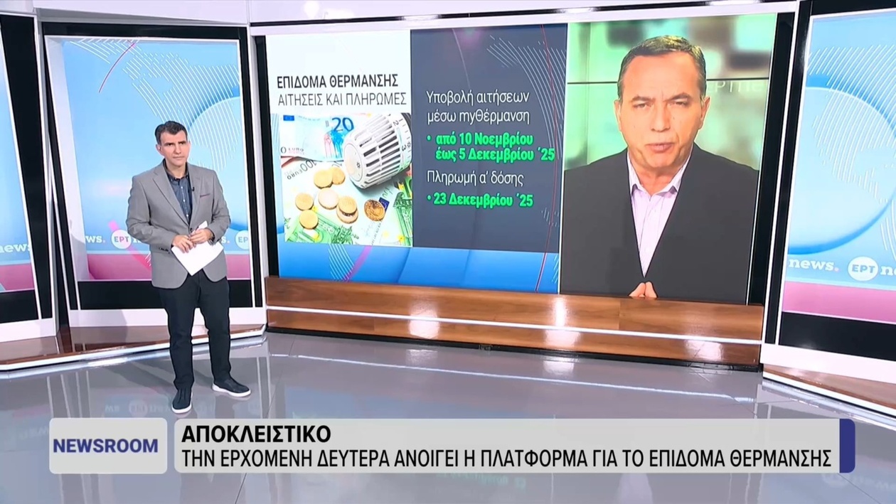 Η πλατφόρμα για το επίδομα θέρμανσης θα ανοίξει πριν από τις 10 Νοεμβρίου