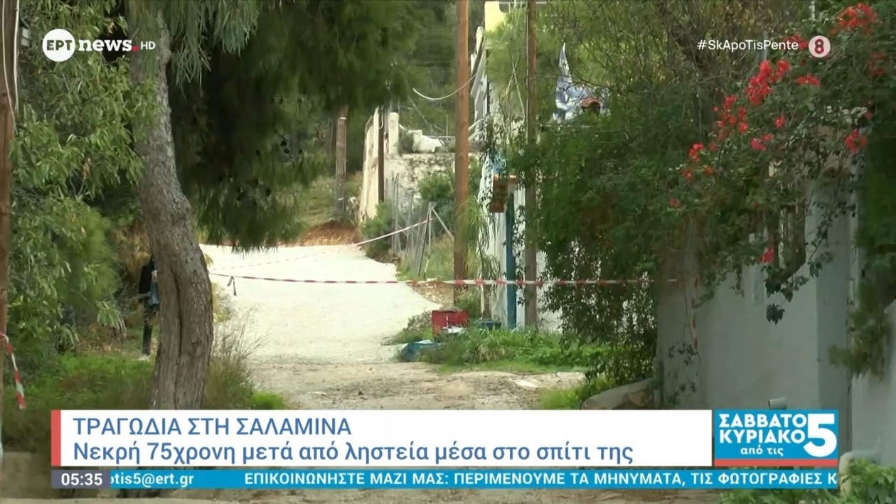 Τραγωδία στη Σαλαμίνα: 75χρονη νεκρή μετά από ληστεία στο σπίτι