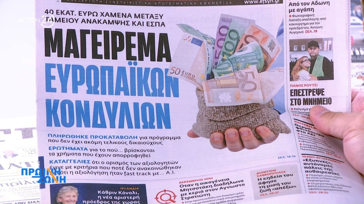 Τα πρωτοσέλιδα των εφημερίδων της 27ης Οκτωβρίου