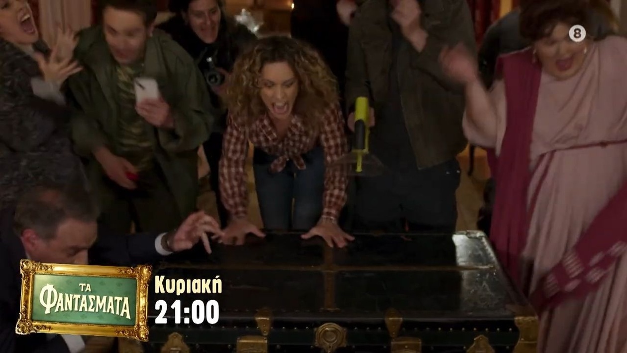 Το τρέιλερ του 7ου επεισοδίου της σειράς «Τα Φαντάσματα»