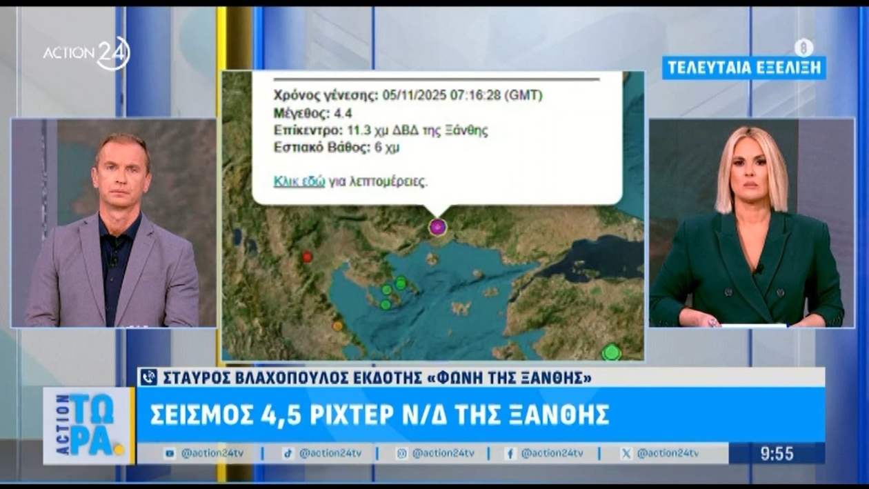 Στην Ξάνθη σημειώθηκε σεισμός 4,5 Ρίχτερ. Δεν υπάρχει λόγος ανησυχίας