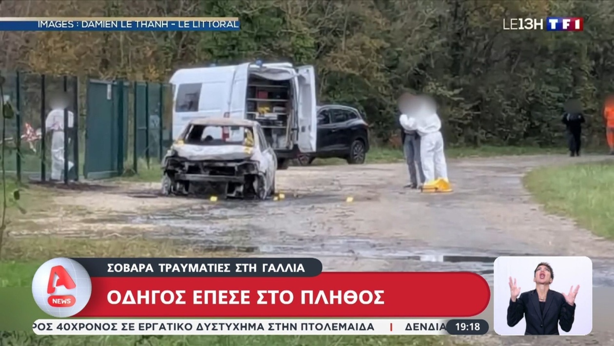 Στη Βρετάνη σημειώθηκε περιστατικό όπου όχημα παρέσυρε πεζούς, με αποτέλεσμα πολλοί να τραυματιστούν