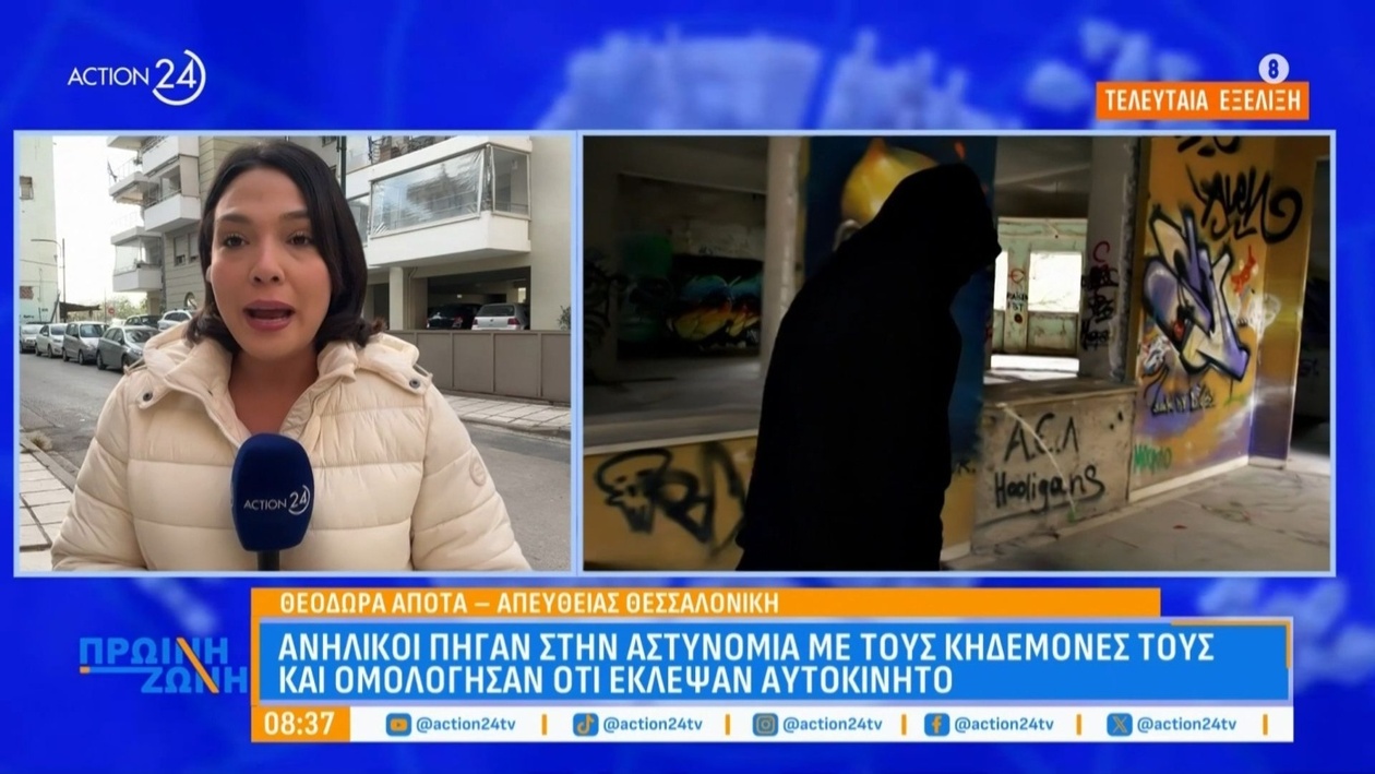Ένα περιστατικό στη Θεσσαλονίκη με ανήλικους που ομολόγησαν κλοπή αυτοκινήτου