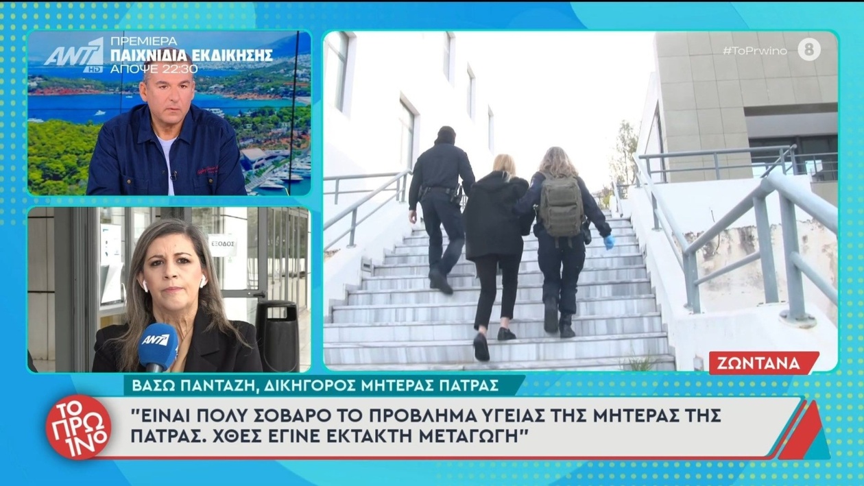 Η μητέρα εισήχθη εσπευσμένα στο νοσοκομείο εξαιτίας της υπόθεσης Πάτρας