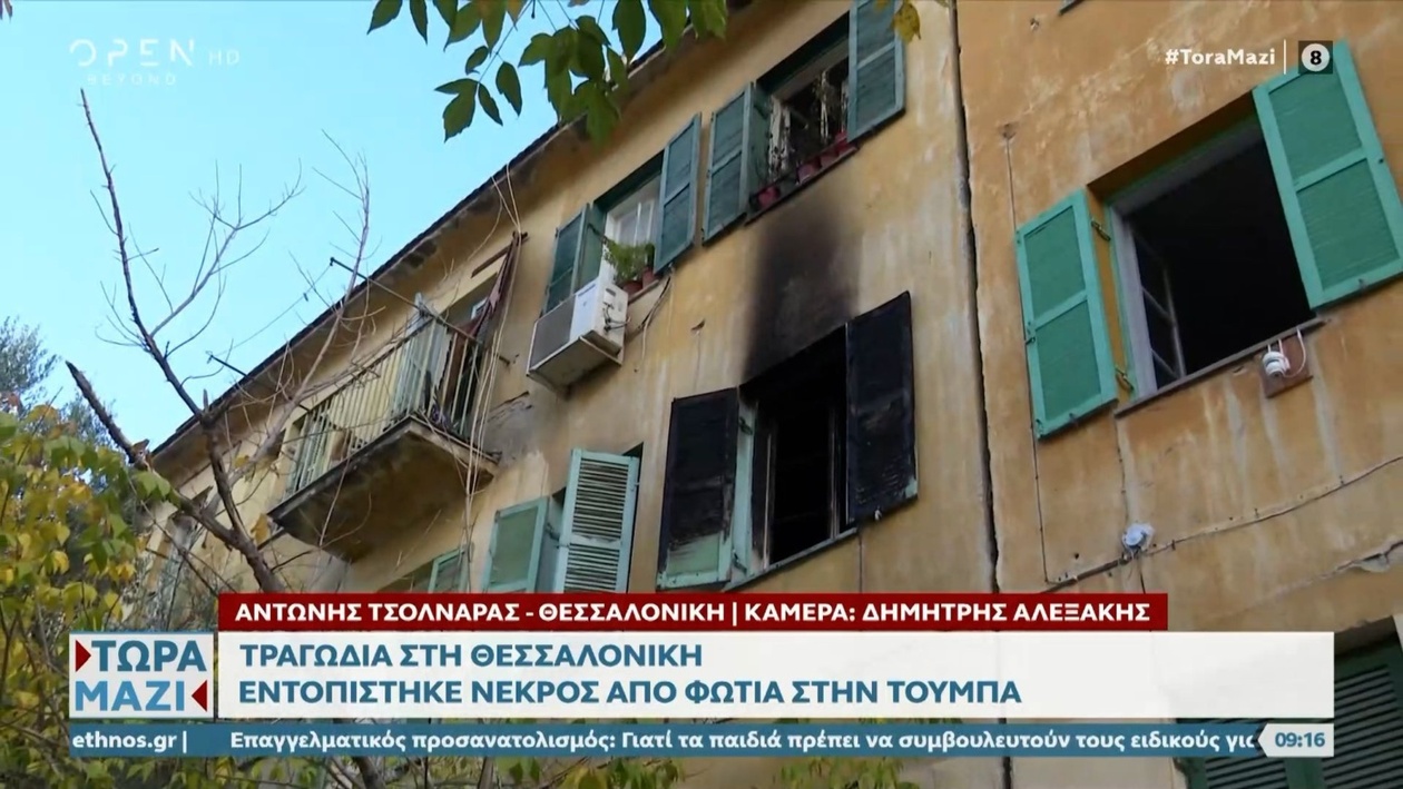 Πυρκαγιά σε διαμέρισμα στη Θεσσαλονίκη της Ελλάδας: εντοπίστηκε νεκρός άνδρας