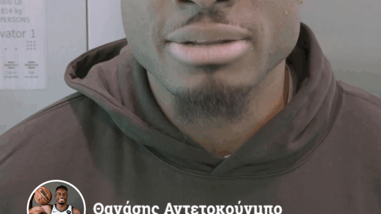 Ο Θανάσης Αντετοκούνμπο για την απογραφή ανελκυστήρων: ζήτημα ζωής και ασφάλειας