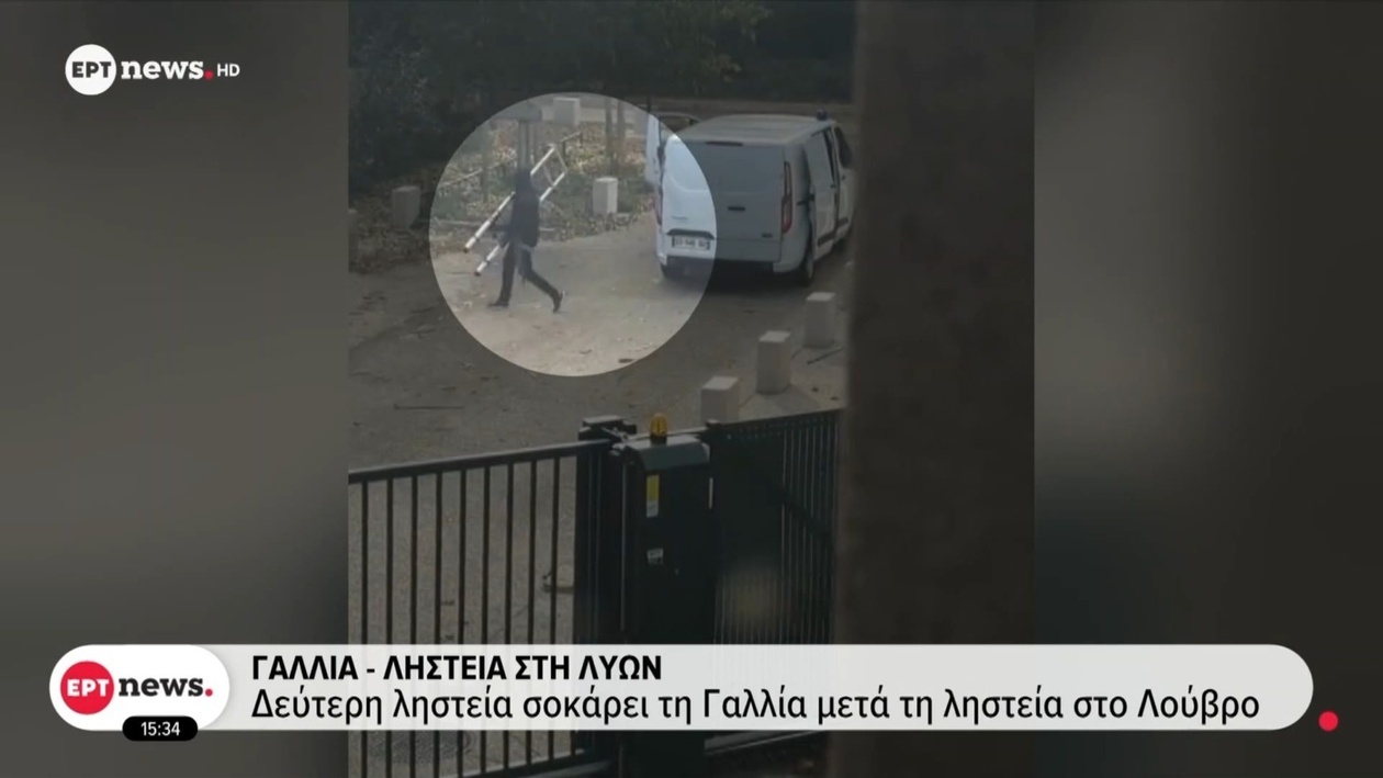 Μια ληστεία στη Λυών συγκλονίζει τη Γαλλία μετά το χτύπημα στο Λούβρο