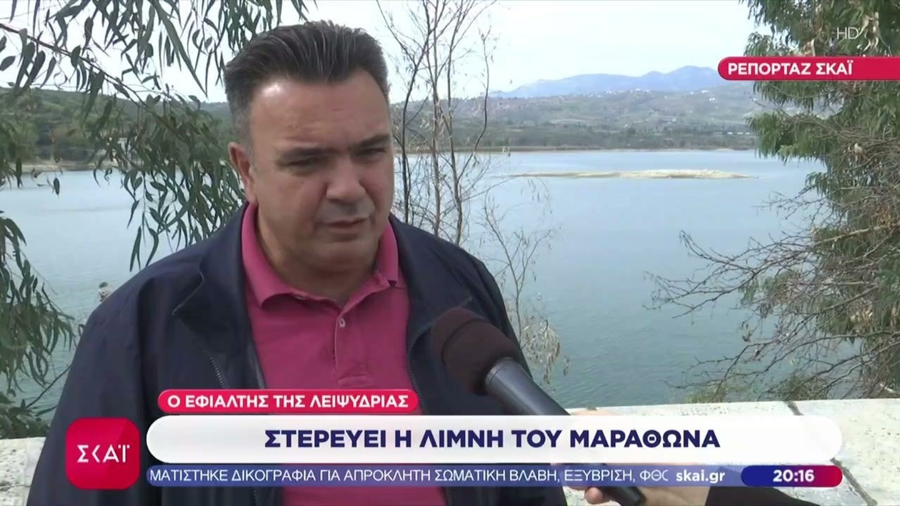 Η λίμνη του Μαραθώνα αντιμετωπίζει κίνδυνο