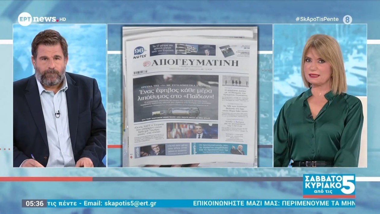 Πρωτοσέλιδα πολιτικών εφημερίδων στις 25 Οκτωβρίου 2025: τι καταγράφουν και πώς τα παρουσιάζουν τα μέσα