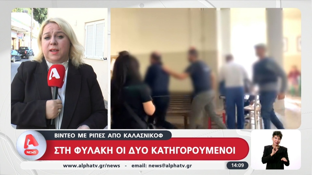 Δύο κατηγορούμενοι εμφανίστηκαν στο δικαστήριο λόγω βίντεο που δείχνει συνεχόμενες ριπές από καλάζνικοφ