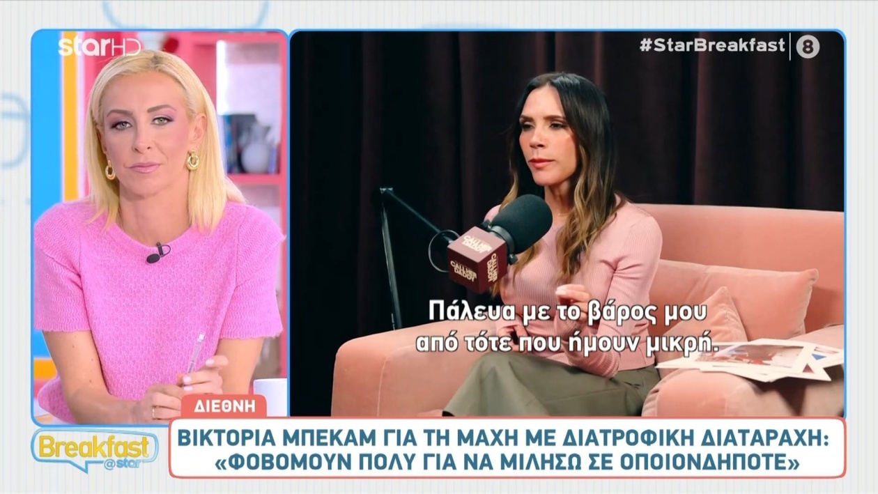 Η Βικτόρια Μπέκαμ σπάει τη σιωπή για τη μάχη της με διατροφική διαταραχή