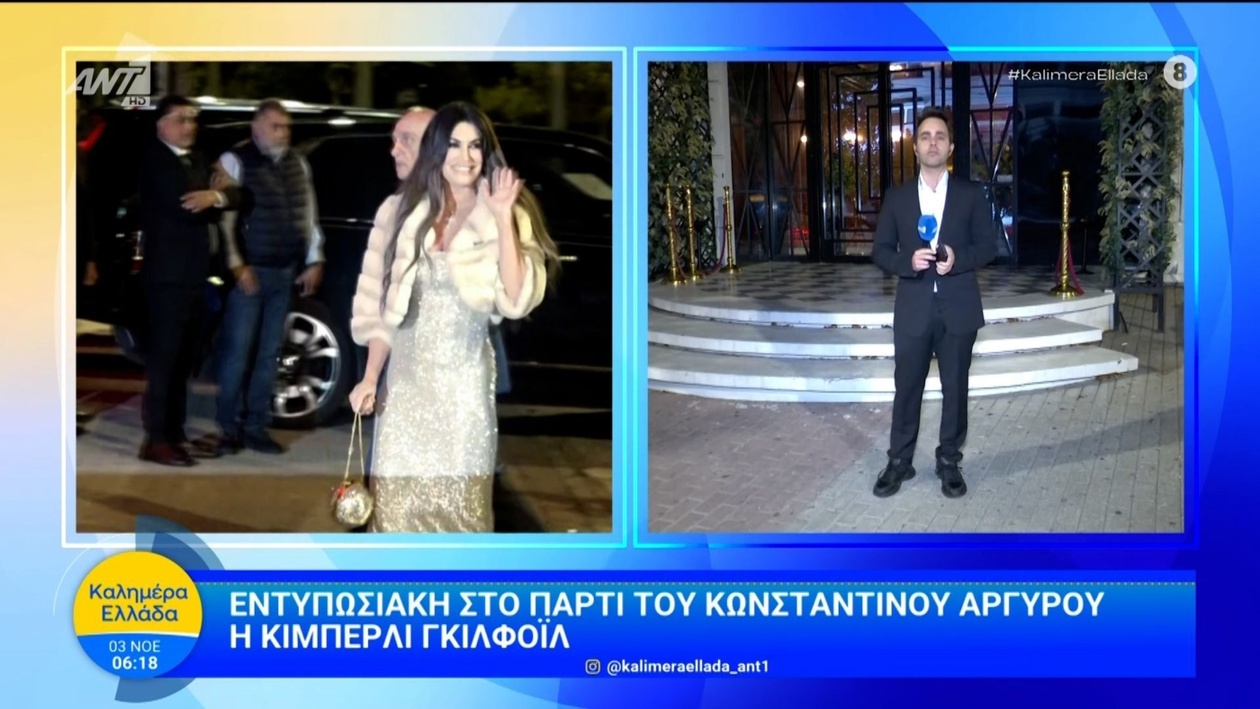 Η εμφάνιση της Κίμπερλι Γκιλφόιλ στο πάρτι του Κ. Αργυρού