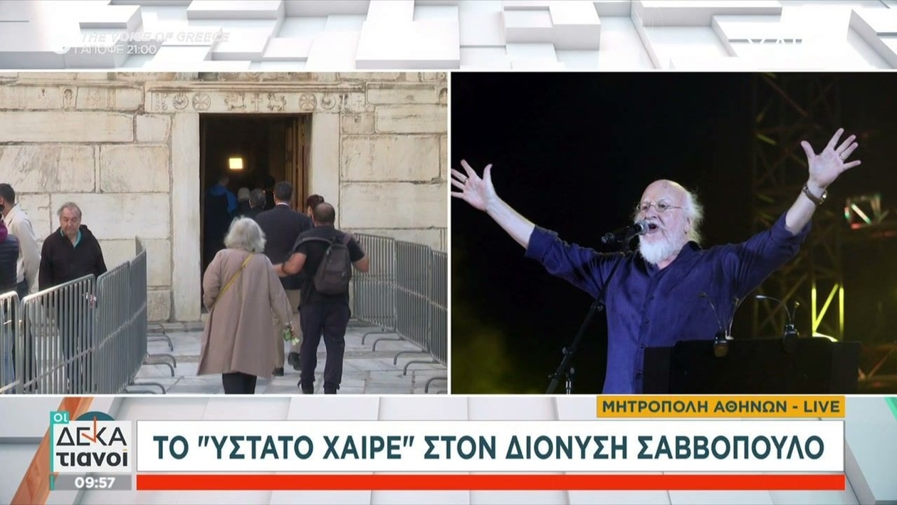 Ο Διονύσης Σαββόπουλος σήμερα το τελευταίο αντίο στη Μητρόπολη