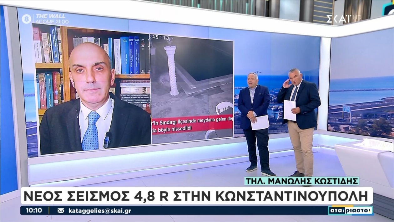 Νέος σεισμός 4,8 ρίχτερ στην Κωνσταντινούπολη