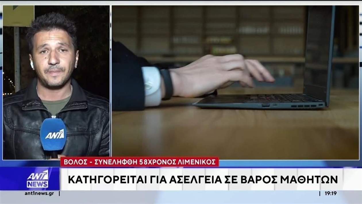 Ένας λιμενικός κατηγορείται ότι παρενόχλησε μαθητές στον Βόλο