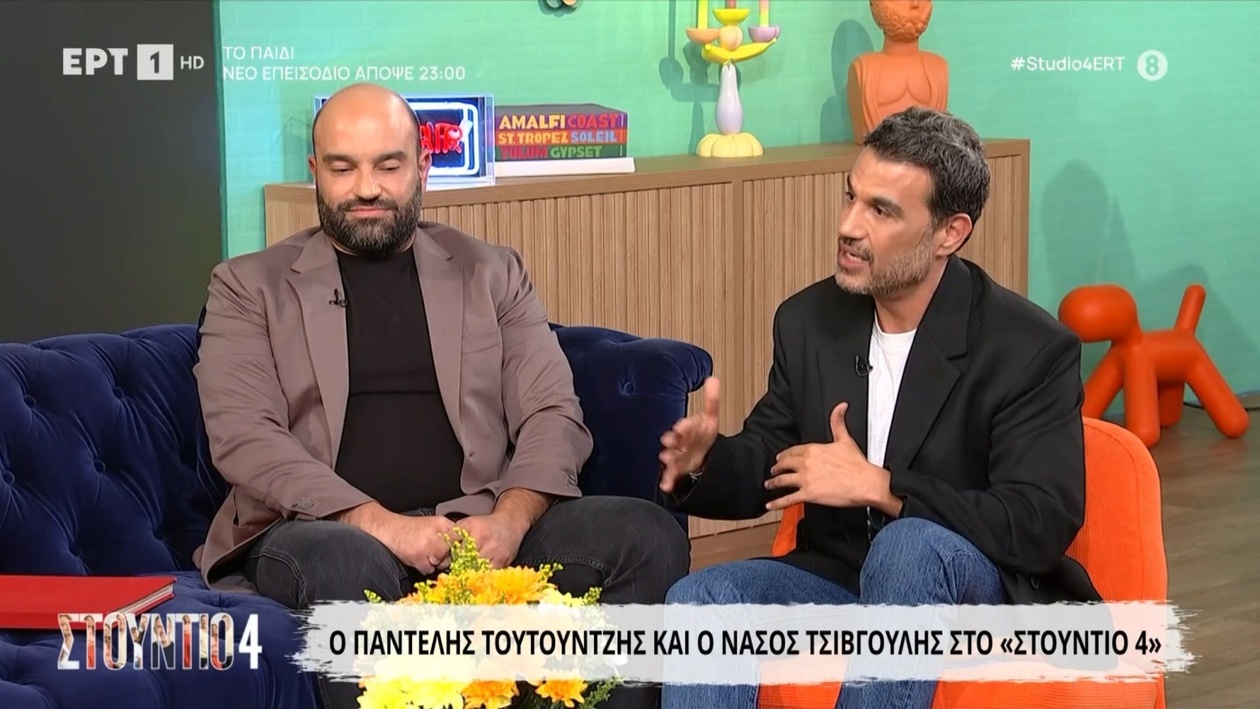 Ο Παντελής Τουτουντζής με τον Νάσο Τσιβγούλη στο Στούντιο 4