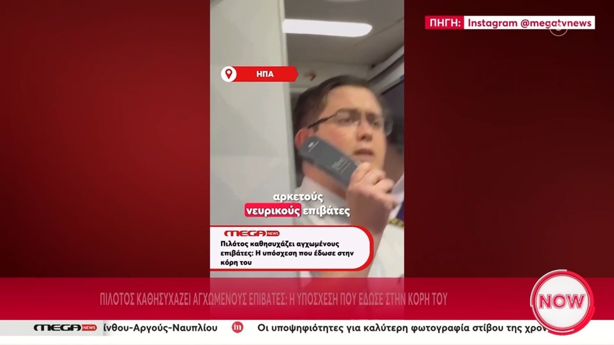Ο πιλότος καθησύχασε τους επιβάτες αφού υποσχέθηκε στην κόρη του