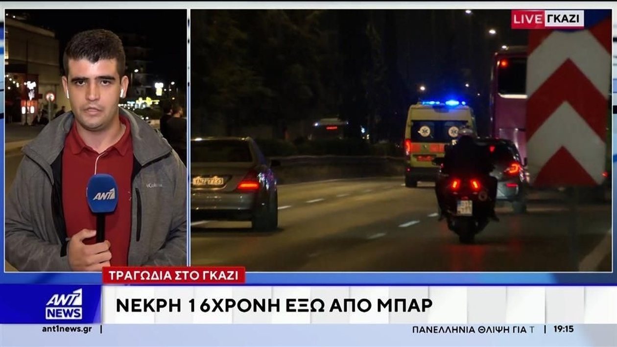 Σοκ στο Γκάζι: 16χρονη κατέληξε, οι τοξικολογικές εξετάσεις στο επίκεντρο