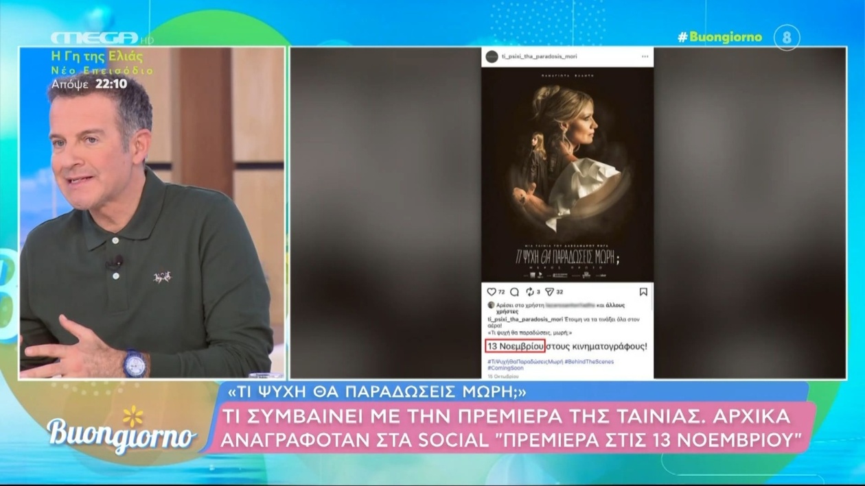 Αμφίβολη η πρεμιέρα της ταινίας «Τι ψυχή θα παραδώσεις, ρε;»