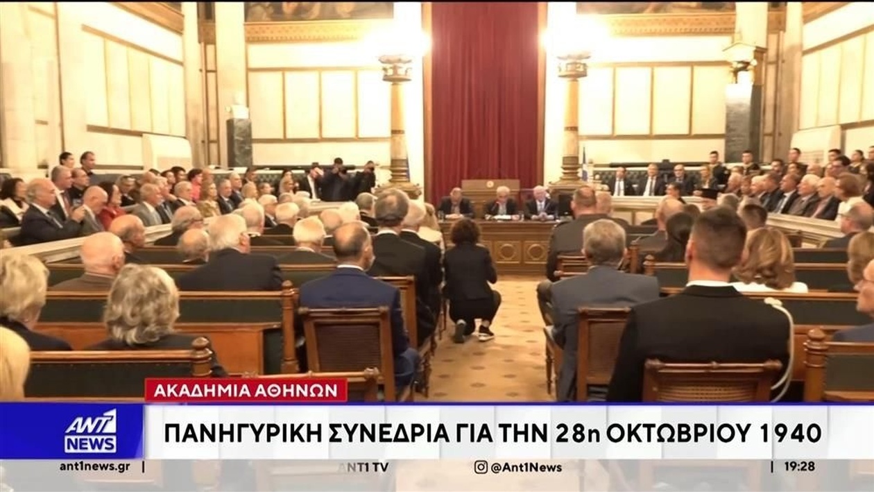 Μια εκδήλωση στην Ακαδημία Αθηνών για την 28η Οκτωβρίου