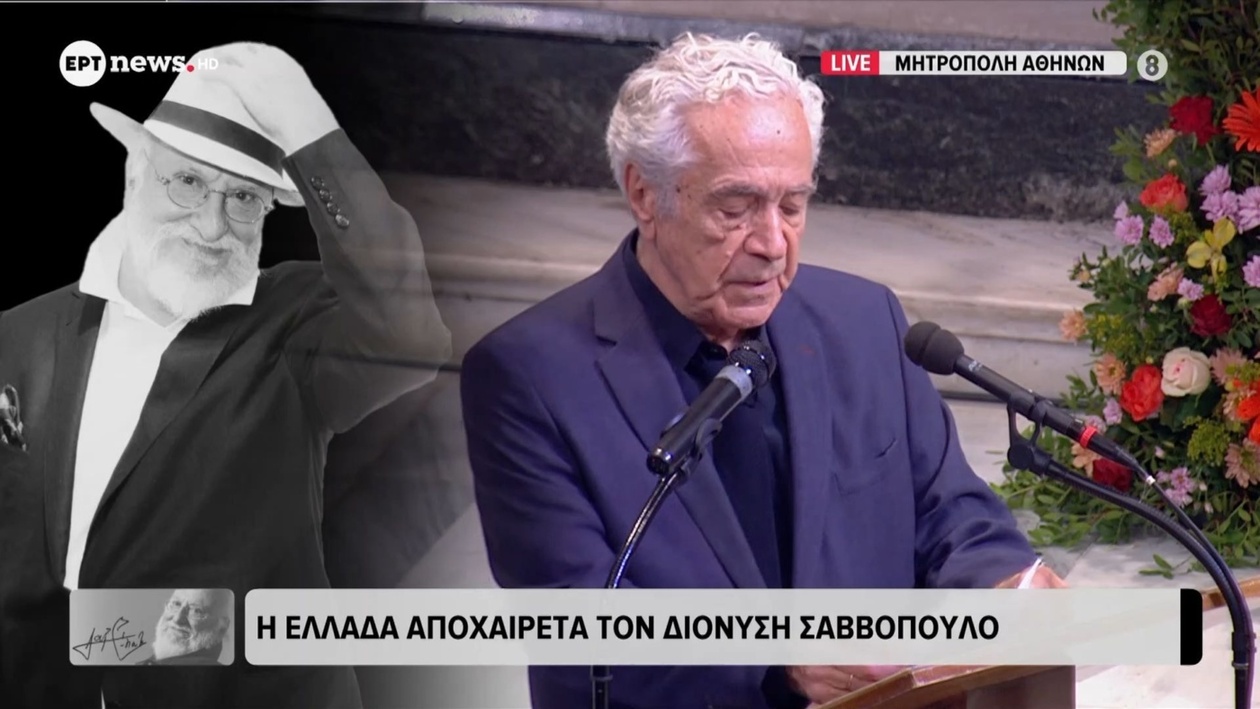 Η κηδεία του Δ. Σαββόπουλου και ο επικήδειος του Α. Κυριτσόπουλου