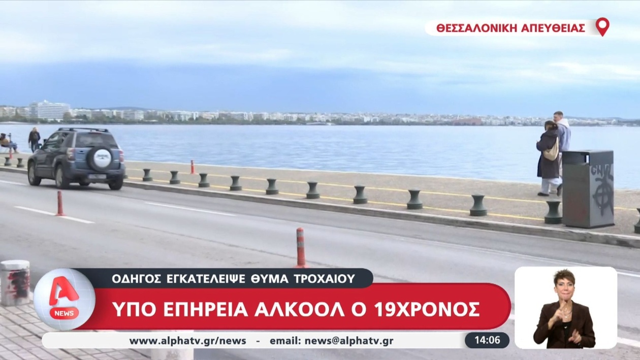 Ο 19χρονος οδηγός εγκατέλειψε θύμα στο κέντρο της Θεσσαλονίκης υπό επήρεια αλκοόλ