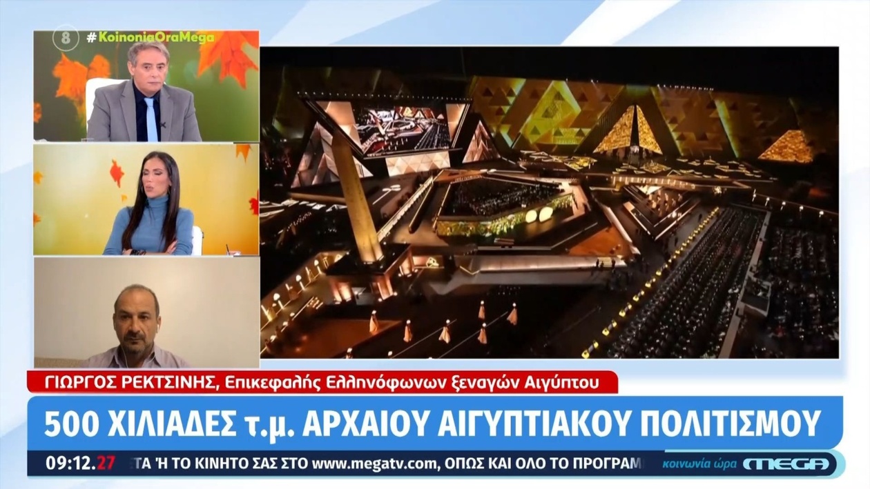 Μεγαλειώδες άνοιγμα του Μεγάλου Αιγυπτιακού Μουσείου στο Κάιρο