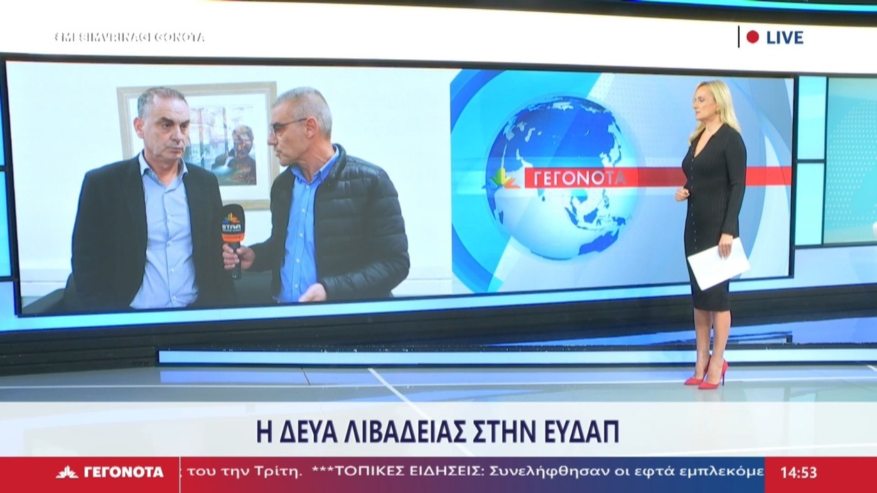 Ο δήμαρχος Λιβαδειάς Καραμάνης για τη συγχώνευση της ΔΕΥΑ με την ΕΥΔΑΠ