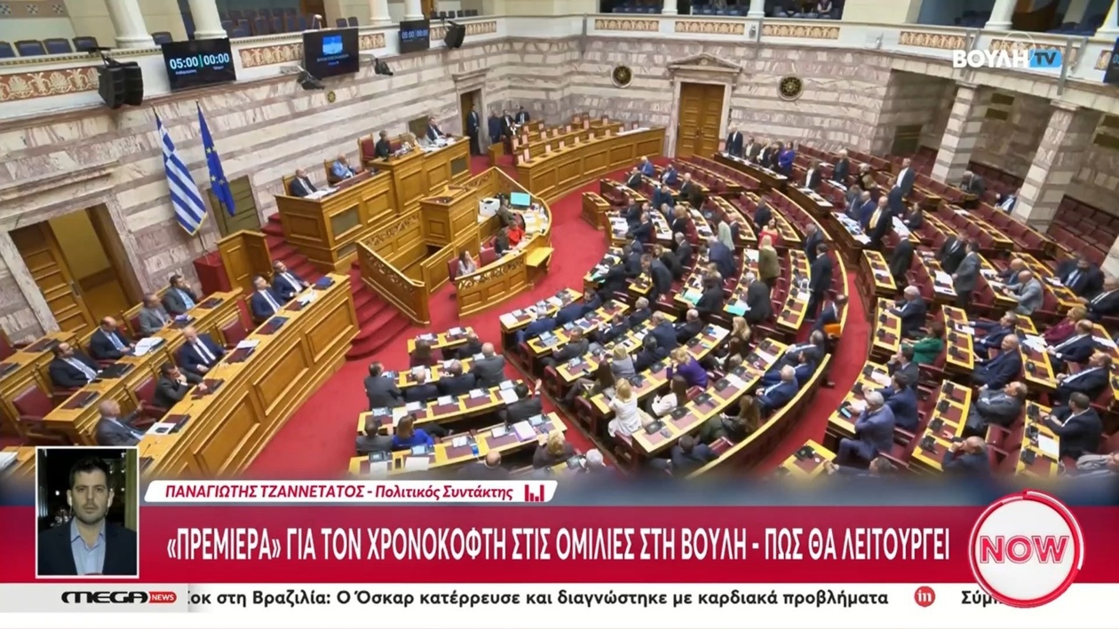 Πρώτη εμφάνιση του χρονοκόφτη στη Βουλή