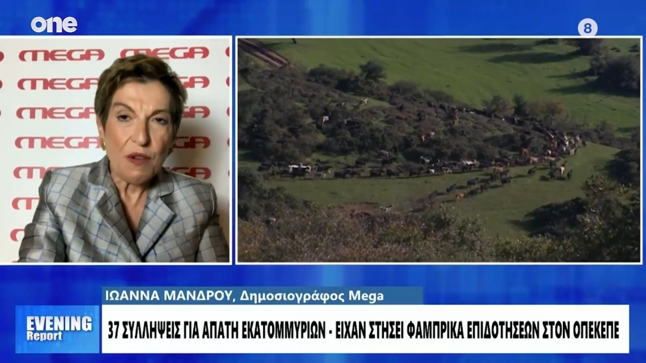 Στο Μικροσκόπιο του ΟΠΕΚΕΠΕ: Φερόμενες Πληρωμές σε Μη Αγροτικά Επαγγέλματα και Αστυνομική Διερεύνηση