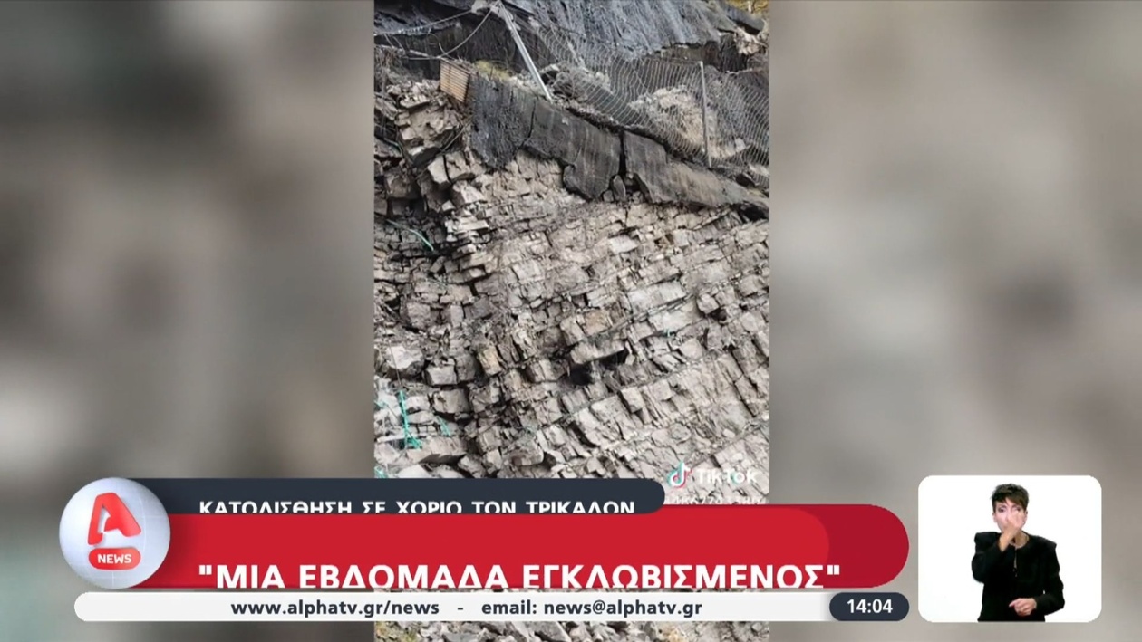 Ένας 55χρονος άνδρας έχει εγκλωβιστεί σε ορεινό χωριό των Τρικάλων λόγω κατολίσθησης