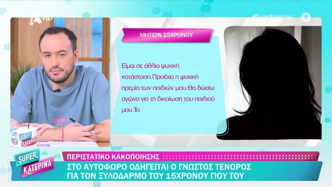 Μητέρα ζητά δικαίωση για τον 15χρονο γιο της που δέχθηκε ξυλοδαρμό