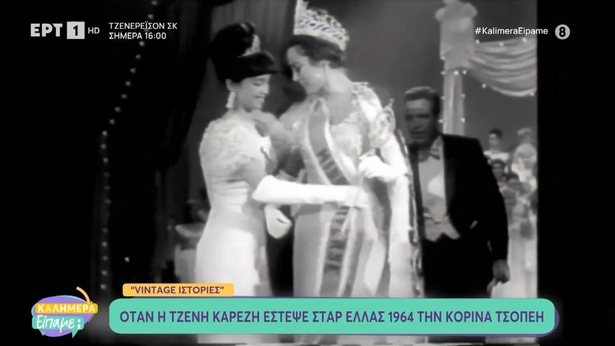 Όταν η Τζένη Καρέζη στέφει την Κορίνα Τσοπέη Σταρ Ελλάς 1964