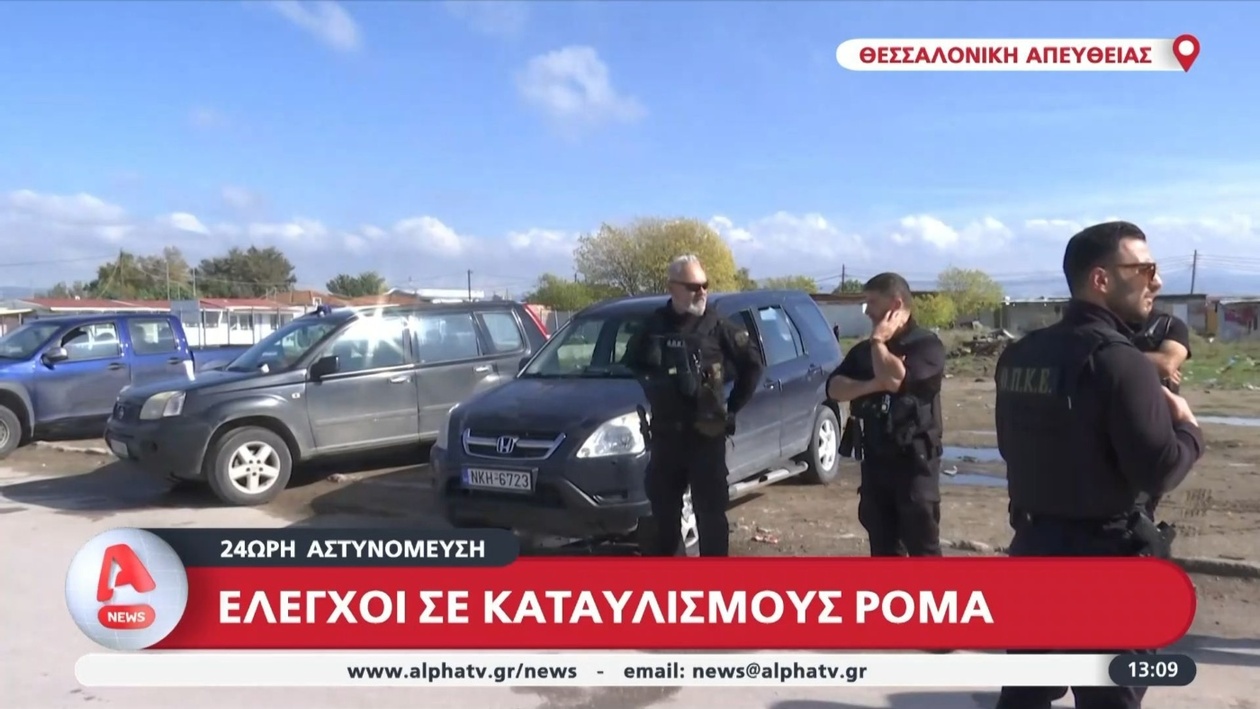 Έλεγχοι σε καταυλισμούς Ρομά και 24ωρη αστυνόμευση με περιπολίες