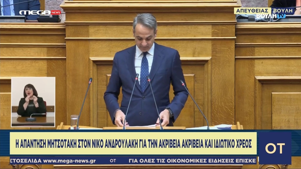 Η απάντηση του πρωθυπουργού προς τον κ. Ανδρουλάκη σχετικά με την ακρίβεια και το ιδιωτικό χρέος
