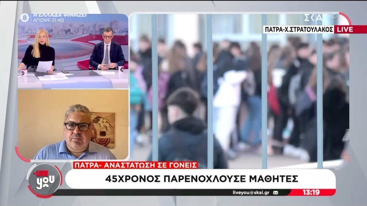 Πάτρα: Καταγγελίες για παρενόχληση μαθητών από 45χρονο