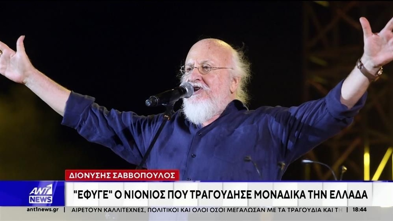 Το Πανελλήνιο Θρηνεί την Απώλεια του Διονύση Σαββόπουλου