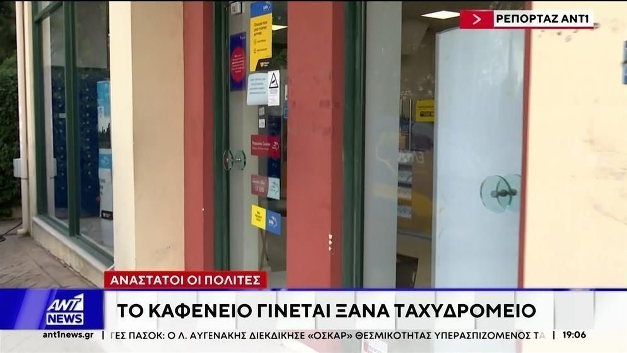 Κλειστά ταχυδρομεία επαναλειτουργούν ως ταχυδρομικά πρακτορεία σε καφετέριες