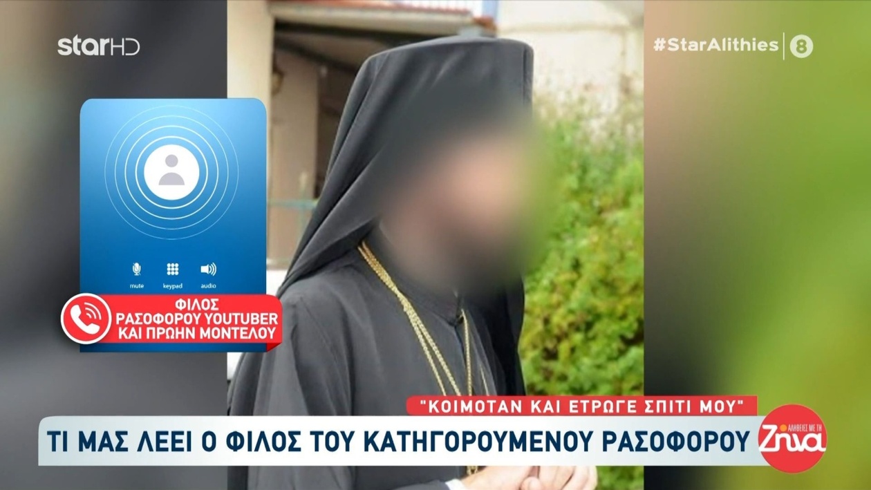 Ένας φίλος του ρασοφόρου περιέγραψε τη σχέση και τις μέρες πριν από τη σύλληψη